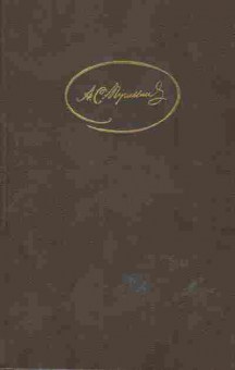 Книга Пушкин А.С. Сочинения в трёх томах Том 3, 11-601, Баград.рф